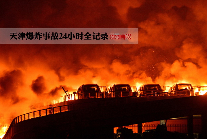 Catastrophe de Tianjin : panorama complet des dernières 24 heures