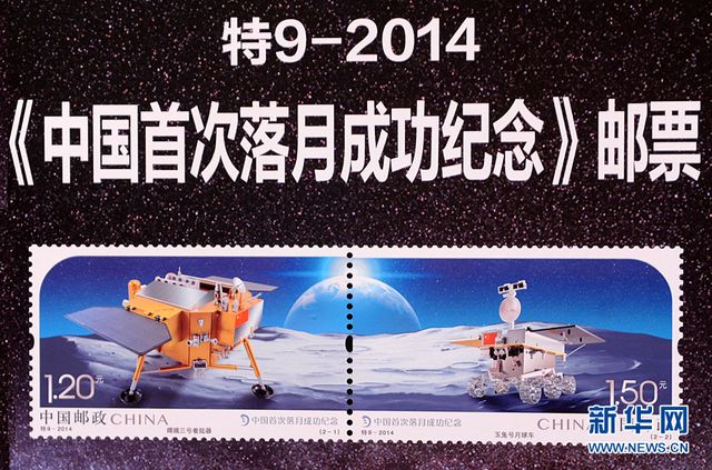 La poste chinoise lance une série de deux timbres sur l'alunissage de Chang'e 3 (3)